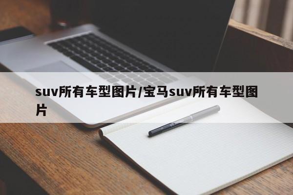 suv所有车型图片/宝马suv所有车型图片