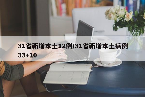 31省新增本土12例/31省新增本土病例33+10