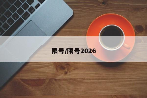 限号/限号2026