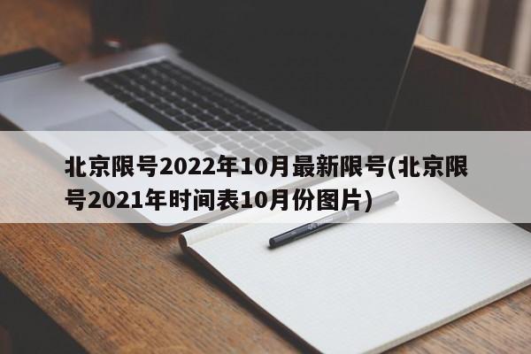 北京限号2022年10月最新限号(北京限号2021年时间表10月份图片)