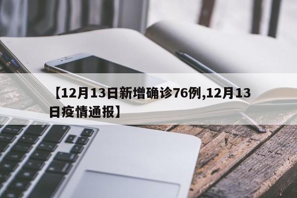 【12月13日新增确诊76例,12月13日疫情通报】