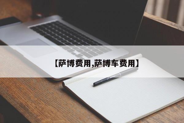 【萨博费用,萨博车费用】