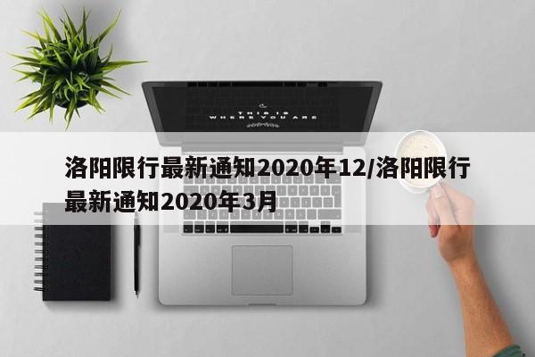 洛阳限行最新通知2020年12/洛阳限行最新通知2020年3月