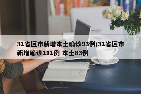 31省区市新增本土确诊93例/31省区市新增确诊111例 本土83例