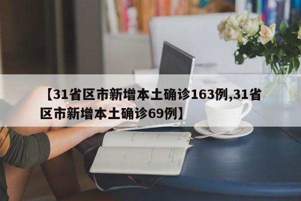 【31省区市新增本土确诊163例,31省区市新增本土确诊69例】