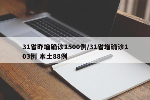 31省昨增确诊1500例/31省增确诊103例 本土88例