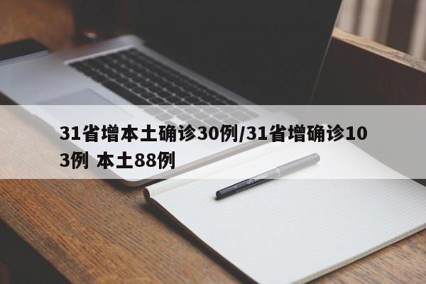 31省增本土确诊30例/31省增确诊103例 本土88例