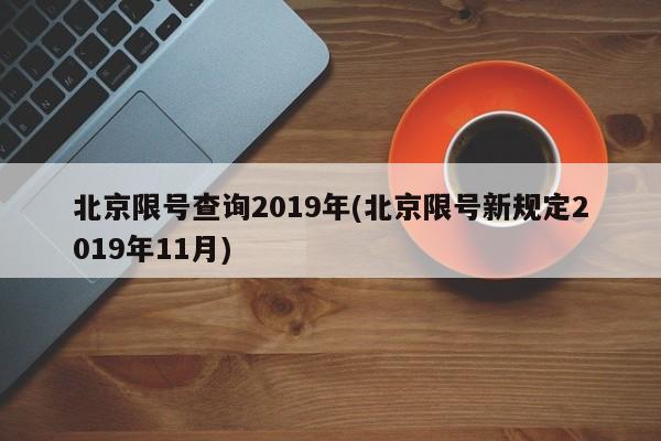 北京限号查询2019年(北京限号新规定2019年11月)
