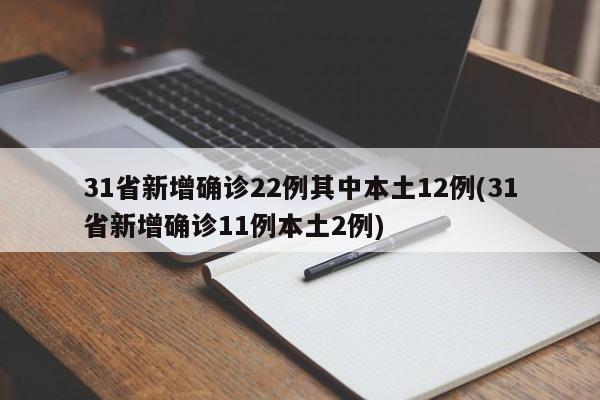 31省新增确诊22例其中本土12例(31省新增确诊11例本土2例)