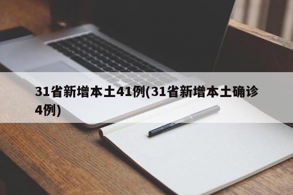 31省新增本土41例(31省新增本土确诊4例)