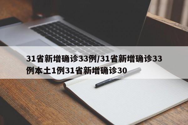 31省新增确诊33例/31省新增确诊33例本土1例31省新增确诊30