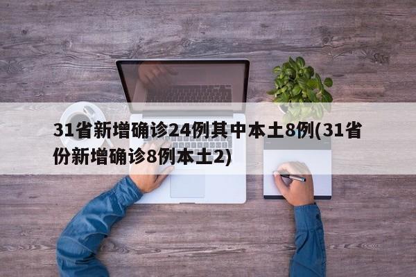 31省新增确诊24例其中本土8例(31省份新增确诊8例本土2)