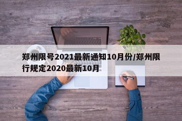 郑州限号2021最新通知10月份/郑州限行规定2020最新10月