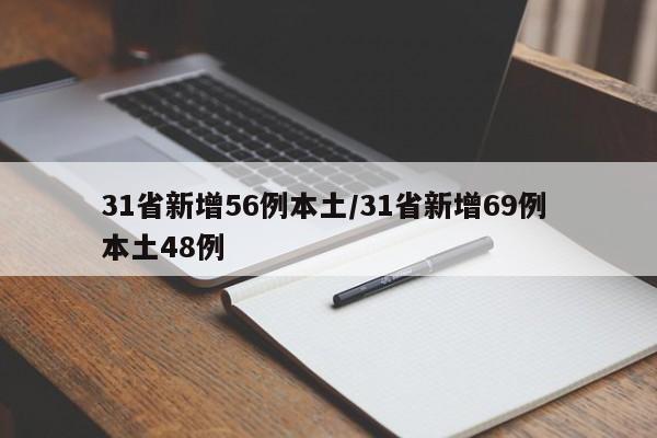 31省新增56例本土/31省新增69例 本土48例