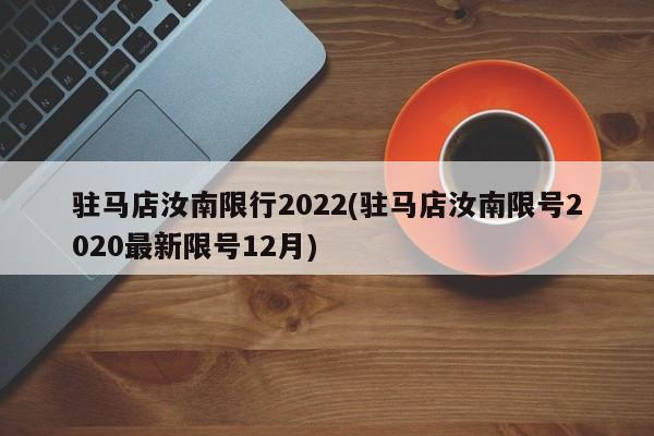 驻马店汝南限行2022(驻马店汝南限号2020最新限号12月)