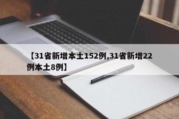 【31省新增本土152例,31省新增22例本土8例】