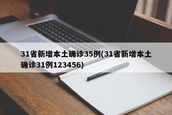 31省新增本土确诊35例(31省新增本土确诊31例123456)