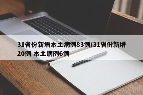 31省份新增本土病例83例/31省份新增20例 本土病例6例