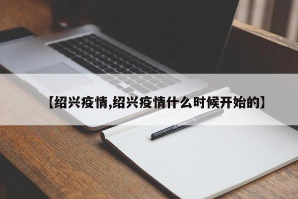 【绍兴疫情,绍兴疫情什么时候开始的】