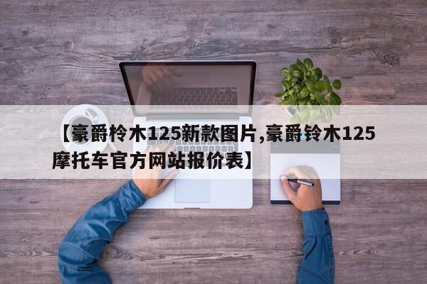 【豪爵柃木125新款图片,豪爵铃木125摩托车官方网站报价表】