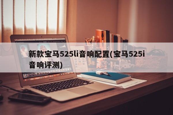 新款宝马525li音响配置(宝马525i音响评测)