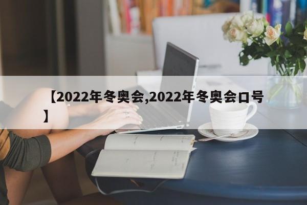 【2022年冬奥会,2022年冬奥会口号】