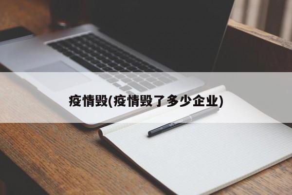 疫情毁(疫情毁了多少企业)