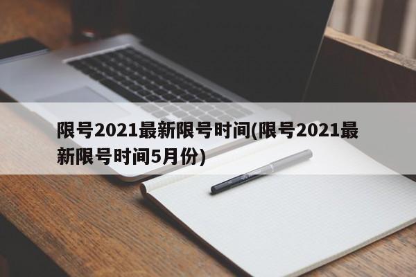 限号2021最新限号时间(限号2021最新限号时间5月份)