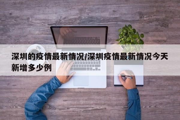 深圳的疫情最新情况/深圳疫情最新情况今天新增多少例