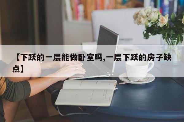 【下跃的一层能做卧室吗,一层下跃的房子缺点】