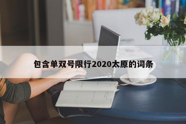 包含单双号限行2020太原的词条