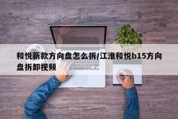 和悦新款方向盘怎么拆/江淮和悦b15方向盘拆卸视频