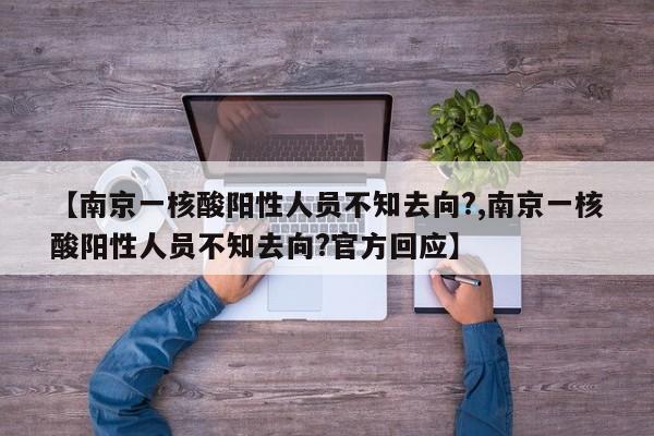 【南京一核酸阳性人员不知去向?,南京一核酸阳性人员不知去向?官方回应】