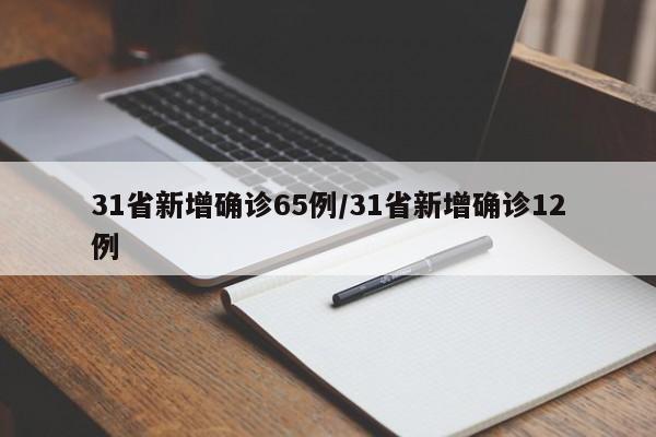 31省新增确诊65例/31省新增确诊12例