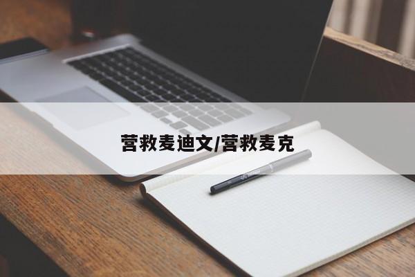 营救麦迪文/营救麦克