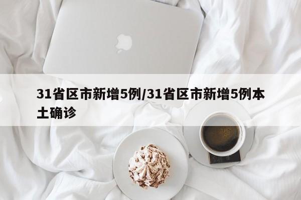 31省区市新增5例/31省区市新增5例本土确诊