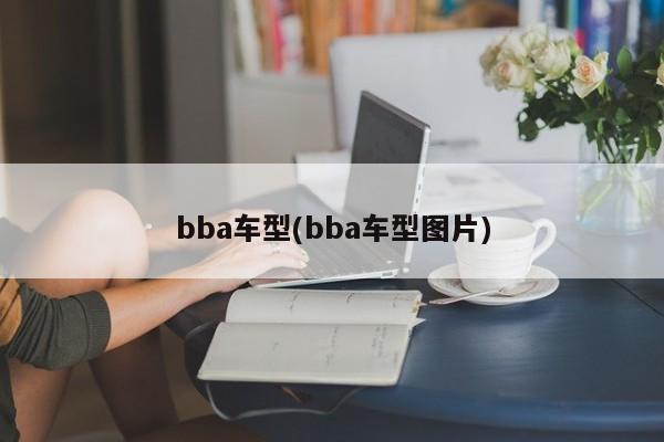 bba车型(bba车型图片)
