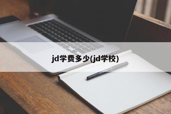 jd学费多少(jd学校)